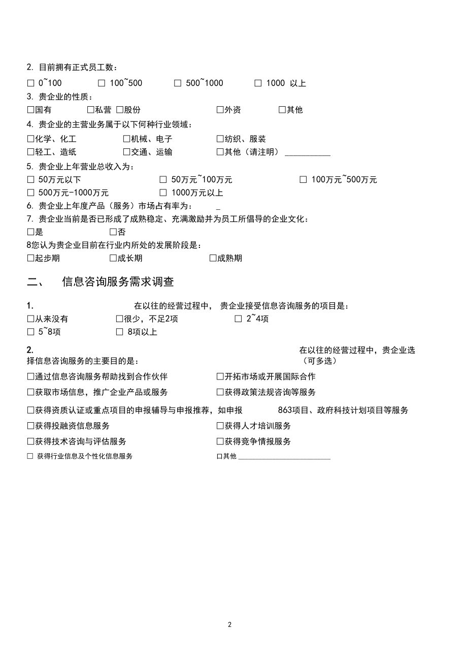 中小企業信息咨詢服務需求調查問卷分析報告